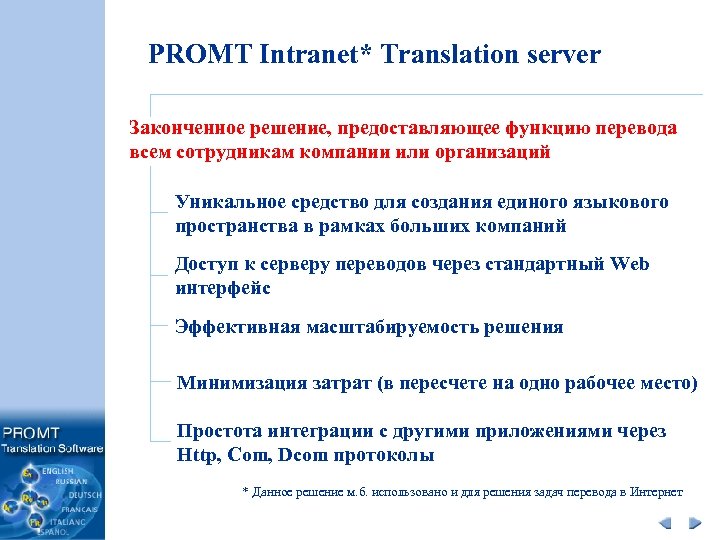PROMT Intranet* Translation server Законченное решение, предоставляющее функцию перевода всем сотрудникам компании или организаций