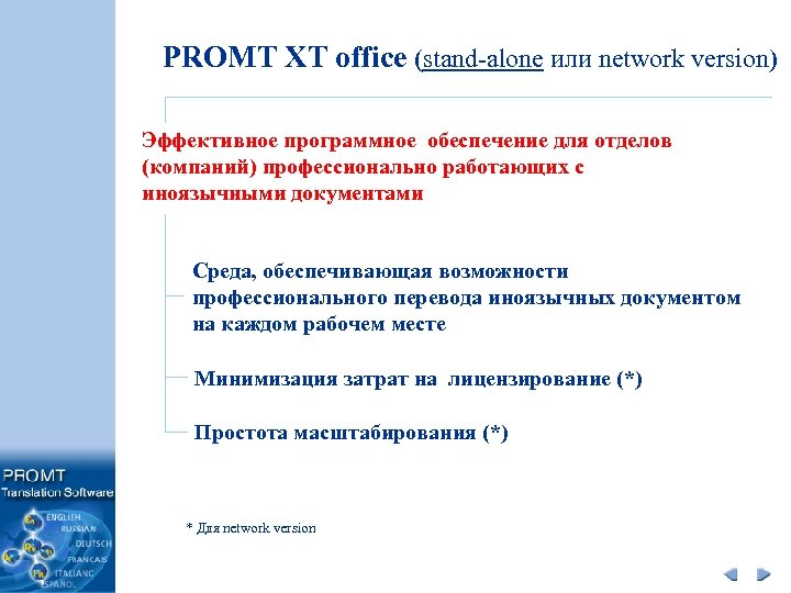 PROMT XT office (stand-alone или network version) Эффективное программное обеспечение для отделов (компаний) профессионально