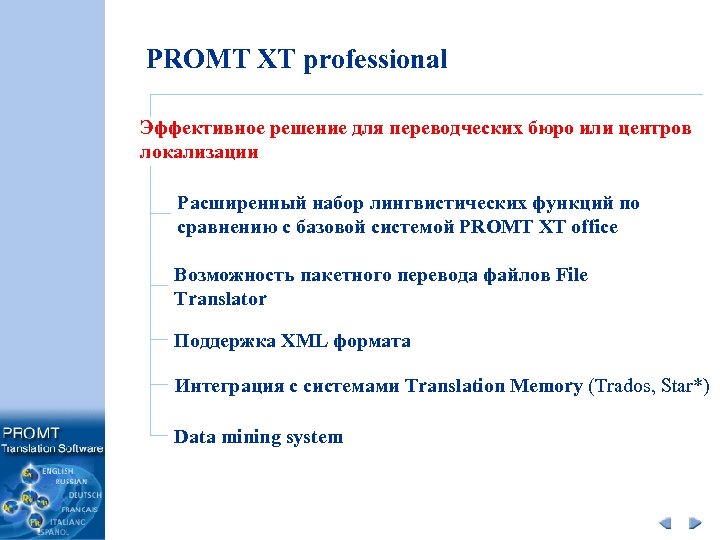 PROMT XT professional Эффективное решение для переводческих бюро или центров локализации Расширенный набор лингвистических