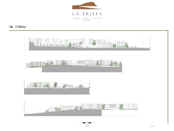  08. ПЛАНЫ 23 