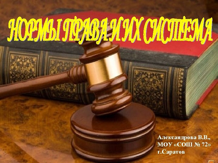 Александрова В. В. , МОУ «СОШ № 72» г. Саратов 