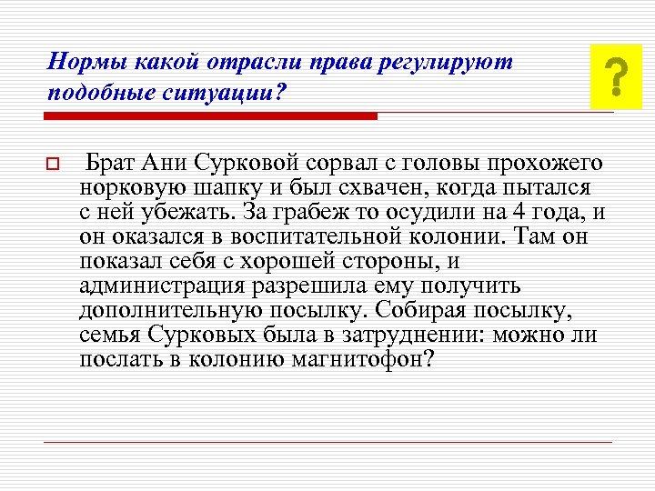 Нормы какой отрасли права регулируют подобные ситуации? o Брат Ани Сурковой сорвал с головы