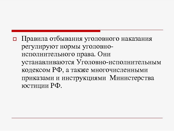 o Правила отбывания уголовного наказания регулируют нормы уголовноисполнительного права. Они устанавливаются Уголовно-исполнительным кодексом РФ,