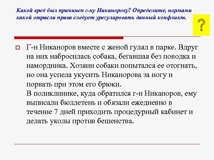 Какой вред был причинен г-ну Никанорову? Определите, нормами какой отрасли права следует урегулировать данный