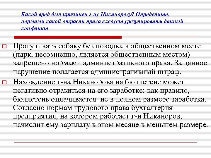 Какой вред был причинен г-ну Никанорову? Определите, нормами какой отрасли права следует урегулировать данный