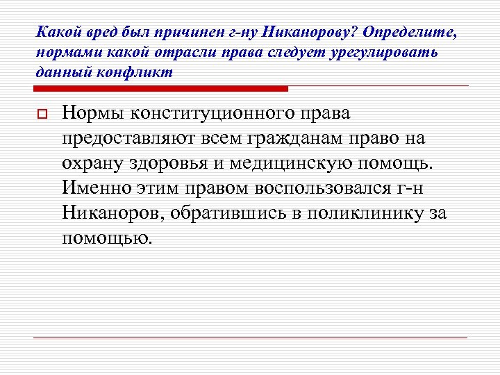 Какой вред был причинен г-ну Никанорову? Определите, нормами какой отрасли права следует урегулировать данный