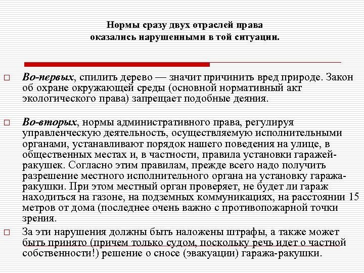 Сразу нормально. Нормы какой отрасли права были нарушены в данной ситуации?. Спилили дерево какая отрасль права. Какие права Петровой оказались нарушены.