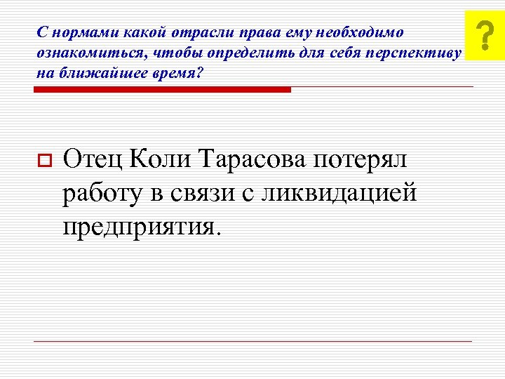 С нормами какой отрасли права ему необходимо ознакомиться, чтобы определить для себя перспективу на