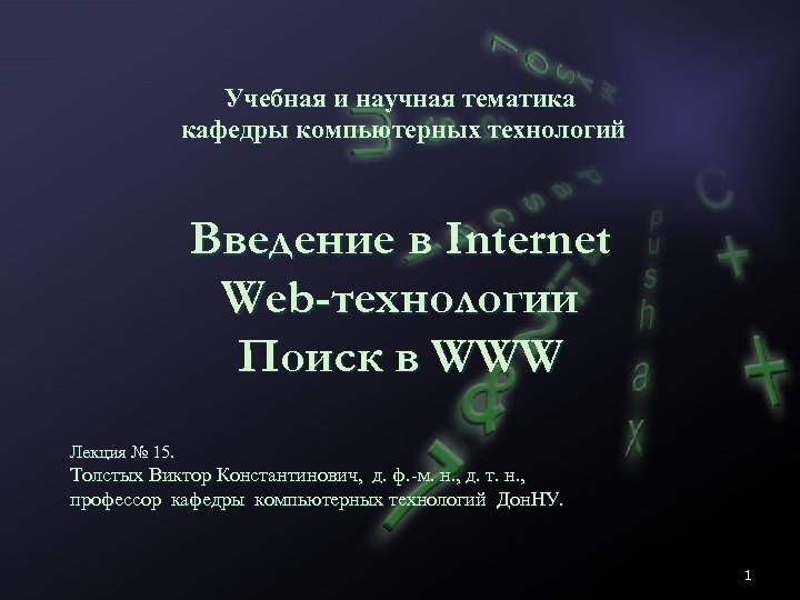 Учебная и научная тематика кафедры компьютерных технологий Введение в Internet Web-технологии Поиск в WWW
