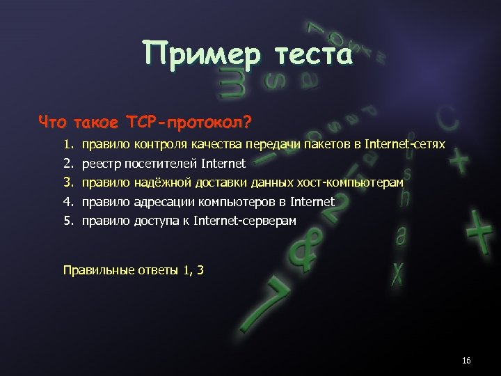 Пример теста Что такое TCP-протокол? 1. 2. 3. 4. 5. правило контроля качества передачи