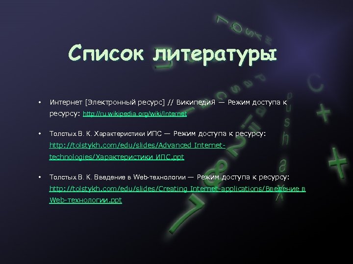 Список литературы • Интернет [Электронный ресурс] // Википеди. Я — Режим доступа к ресурсу: