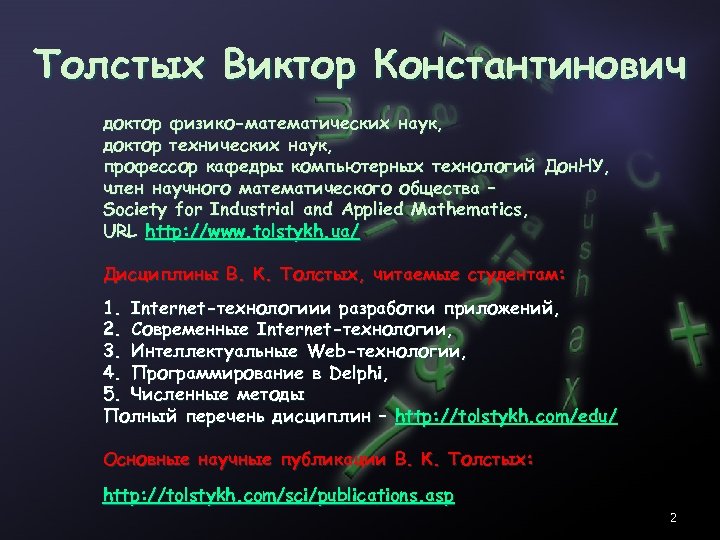Толстых Виктор Константинович доктор физико-математических наук, доктор технических наук, профессор кафедры компьютерных технологий Дон.