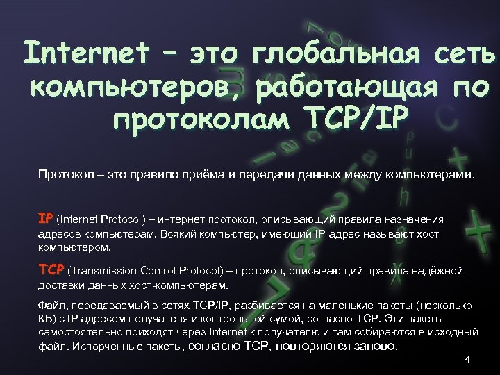 Internet – это глобальная сеть компьютеров, работающая по протоколам TCP/IP Протокол – это правило