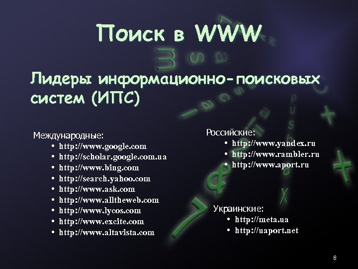 Поиск в WWW Лидеры информационно-поисковых систем (ИПС) Международные: • http: //www. google. com •