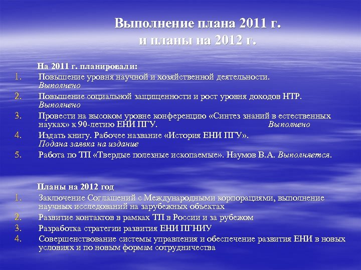 Выполнение плана 2011 г. и планы на 2012 г. На 2011 г. планировали: 1.