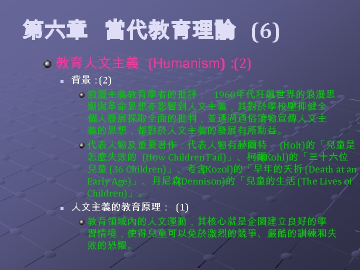  第六章 當代教育理論 (6) 教育人文主義 (Humanism)： (2) n n 背景： (2) 浪漫主義教育學者的批評： 1960年代狂飆世界的浪漫思 潮與革命思想亦影響到人文主義，其對於學校壓抑健全
