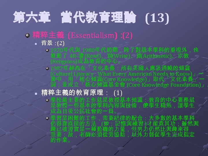  第六章 當代教育理論 (13) 精粹主義 (Essentialism)： (2) n n 背景： (2) 1970年代與 1980年代初期，除了對基本學科的重視外，也 推動了