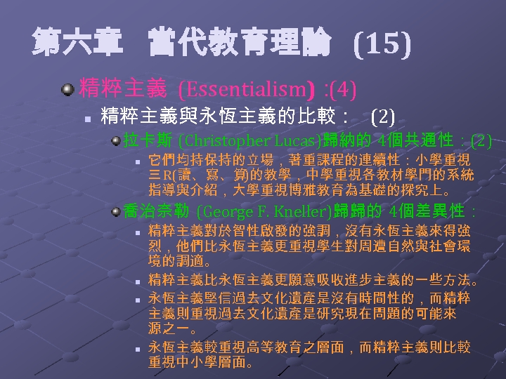  第六章 當代教育理論 (15) 精粹主義 (Essentialism)： (4) n 精粹主義與永恆主義的比較： (2) 拉卡斯 (Christopher Lucas)歸納的 4個共通性：(2)