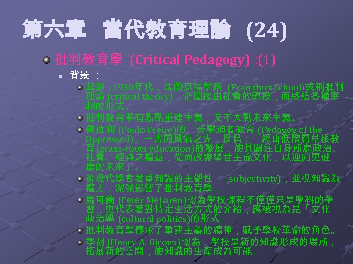  第六章 當代教育理論 (24) 批判教育學 (Critical Pedagogy)： (1) n 背景 ： 起源： 1930年代，法蘭克福學派 (Frankfurt