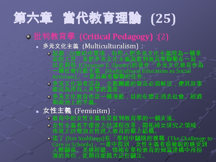  第六章 當代教育理論 (25) 批判教育學 (Critical Pedagogy)： (2) n n 多元文化主義 (Multiculturalism)： 起源： 20世紀中葉後，有些人把多元文化主義視為一種革