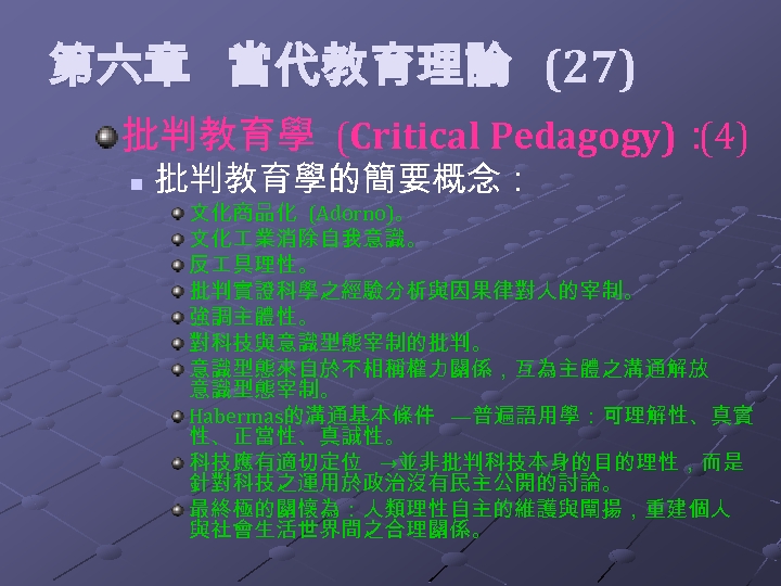  第六章 當代教育理論 (27) 批判教育學 (Critical Pedagogy)： (4) n 批判教育學的簡要概念： 文化商品化 (Adorno)。 文化 業消除自我意識。