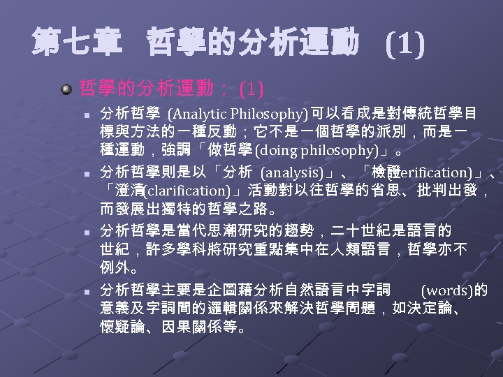  第七章 哲學的分析運動 (1) 哲學的分析運動： (1) n n 分析哲學 (Analytic Philosophy)可以看成是對傳統哲學目 標與方法的一種反動；它不是一個哲學的派別，而是一 種運動，強調「做哲學(doing philosophy)」。