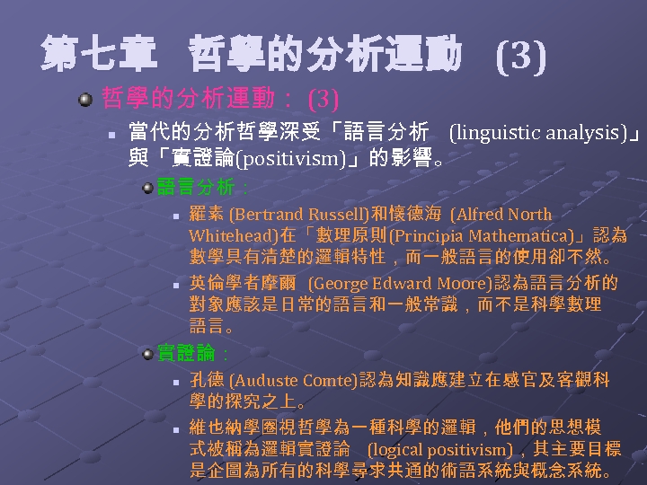  第七章 哲學的分析運動 (3) 哲學的分析運動： (3) n 當代的分析哲學深受「語言分析 (linguistic analysis)」 與「實證論(positivism)」的影響。 語言分析： n n