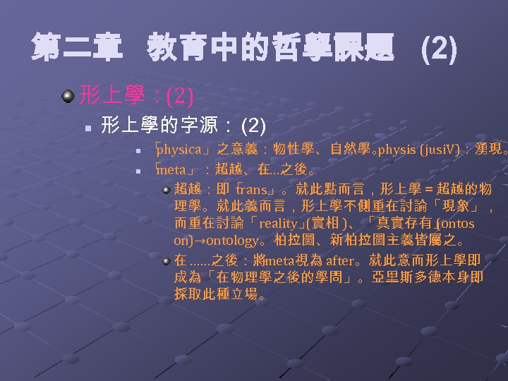 第二章 教育中的哲學課題 (2) 形上學：(2) n 形上學的字源： (2) n n 「 physica」之意義：物性學、自然學。 physis (jusi. V)：湧現。