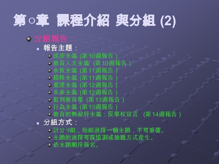 第 ○章 課程介紹 與分組 (2) 分組報告： n 報告主題： 進步主義 (第 10週報告 ) 教育人文主義 (第