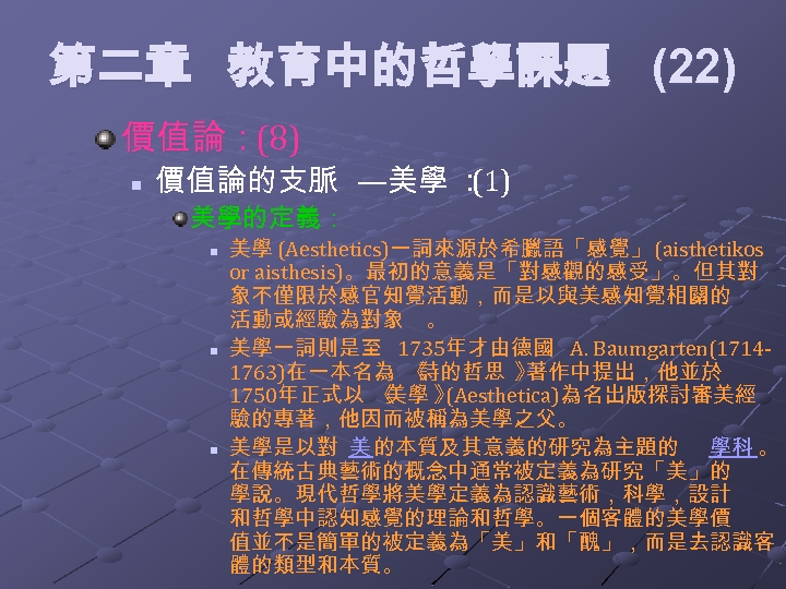 第二章 教育中的哲學課題 (22) 價值論：(8) n 價值論的支脈 —美學 ： (1) 美學的定義： n n n 美學