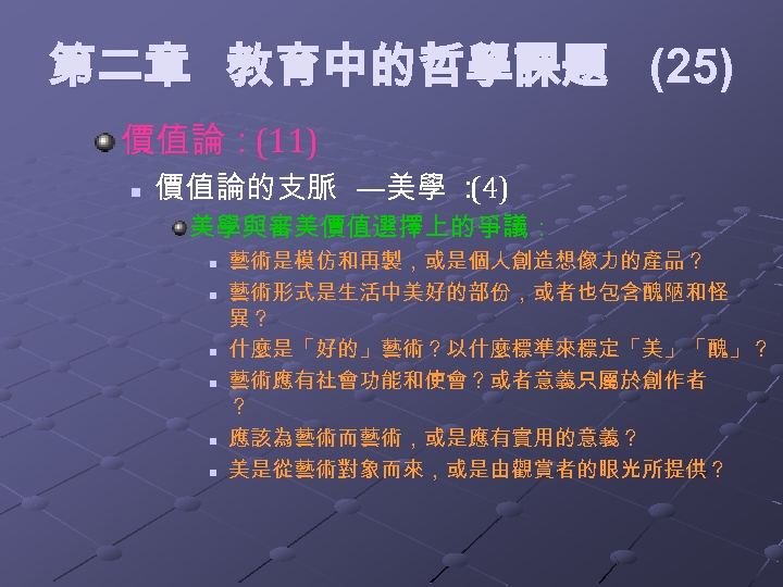 第二章 教育中的哲學課題 (25) 價值論：(11) n 價值論的支脈 —美學 ： (4) 美學與審美價值選擇上的爭議： n n n 藝術是模仿和再製，或是個人創造想像力的產品？