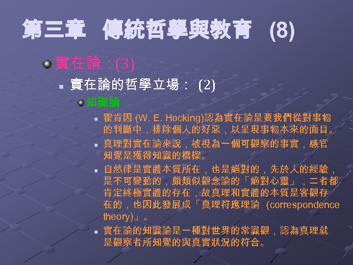 第三章 傳統哲學與教育 (8) 實在論：(3) n 實在論的哲學立場： (2) 知識論： n n 霍肯因 (W. E. Hocking)認為實在論是要我們從對事物