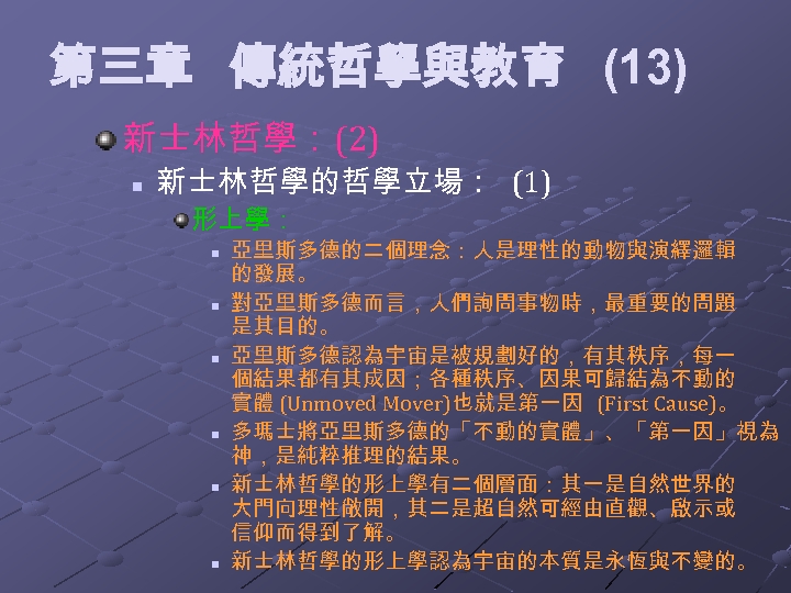 第三章 傳統哲學與教育 (13) 新士林哲學： (2) n 新士林哲學的哲學立場： (1) 形上學： n n n 亞里斯多德的二個理念：人是理性的動物與演繹邏輯 的發展。