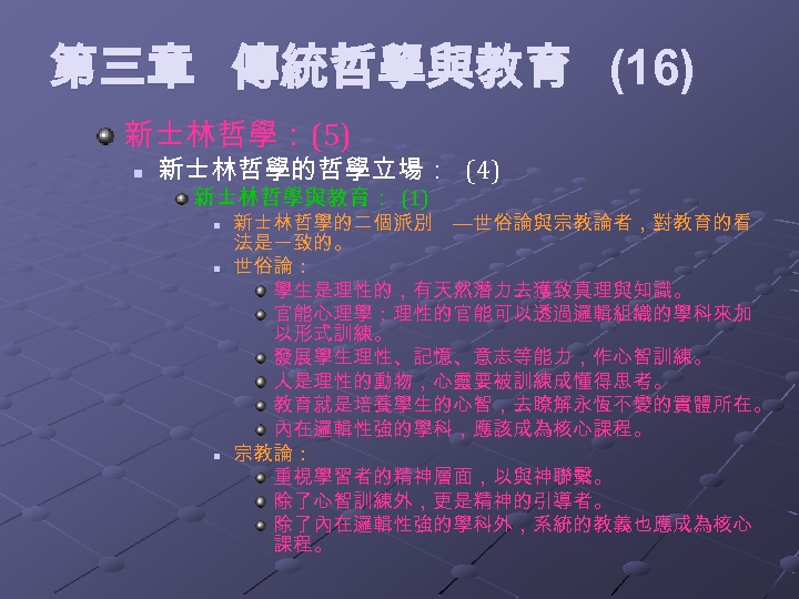 第三章 傳統哲學與教育 (16) 新士林哲學： (5) n 新士林哲學的哲學立場： (4) 新士林哲學與教育： (1) n n n 新士林哲學的二個派別
