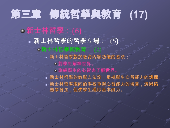 第三章 傳統哲學與教育 (17) 新士林哲學： (6) n 新士林哲學的哲學立場： (5) 新士林哲學與教育： (2) n n n 新士林哲學對於教育內容功能的看法：
