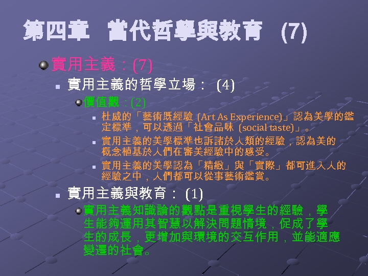第四章 當代哲學與教育 (7) 實用主義：(7) n 實用主義的哲學立場： (4) 價值觀：(2) n n 杜威的「藝術既經驗 (Art As Experience)」認為美學的鑑
