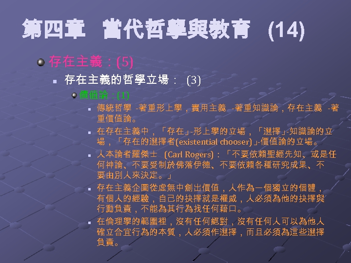 第四章 當代哲學與教育 (14) 存在主義：(5) n 存在主義的哲學立場： (3) 價值論：(1) n n n 傳統哲學 -著重形上學，實用主義 -著重知識論，存在主義