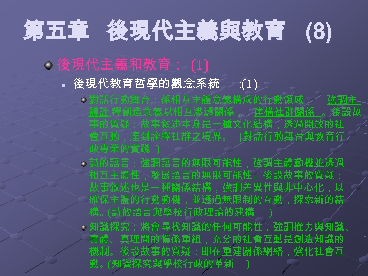 第五章 後現代主義與教育 (8) 後現代主義和教育： (1) n 後現代教育哲學的觀念系統 ： (1) 對話行動舞台：係相互主體意義構成的行動領域， 強調主 體詮 釋創造意義以相互滲透關係， 建構社群關係