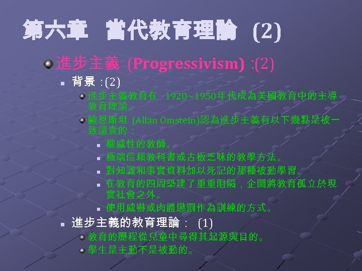  第六章 當代教育理論 (2) 進步主義 (Progressivism)： (2) n 背景： (2) 進步主義教育在 1920~1950年代成為美國教育中的主導 教育理論。 歐恩斯坦