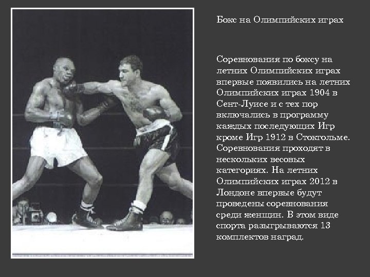 Бокс на Олимпийских играх Соревнования по боксу на летних Олимпийских играх впервые появились на