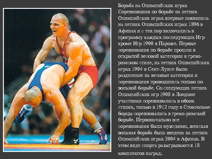 Борьба на Олимпийских играх Соревнования по борьбе на летних Олимпийских играх впервые появились на