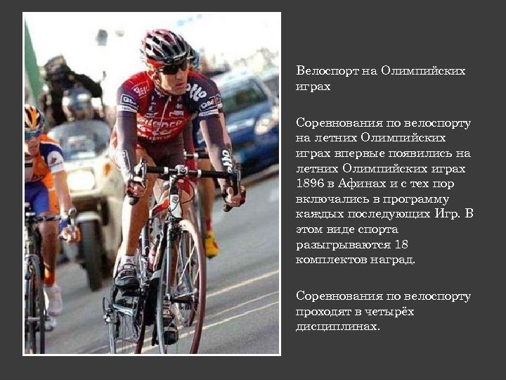 Велоспорт на Олимпийских играх Соревнования по велоспорту на летних Олимпийских играх впервые появились на