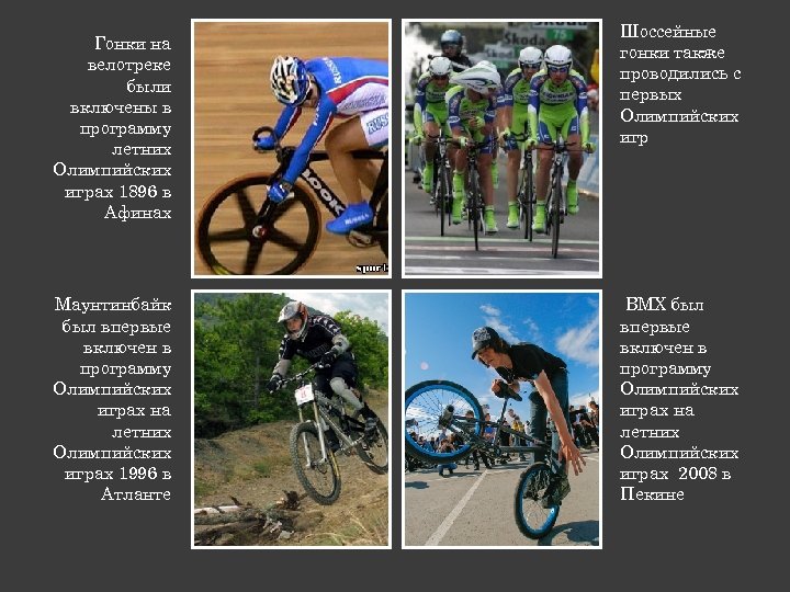 Гонки на велотреке были включены в программу летних Олимпийских играх 1896 в Афинах Маунтинбайк