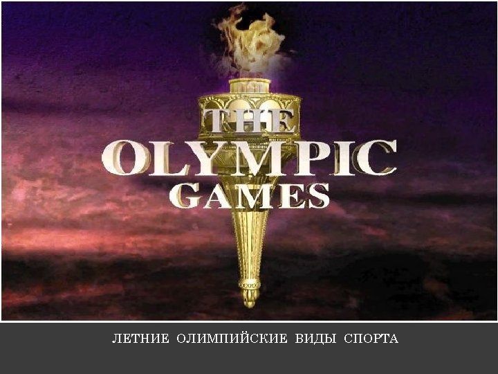 ЛЕТНИЕ ОЛИМПИЙСКИЕ ВИДЫ СПОРТА 