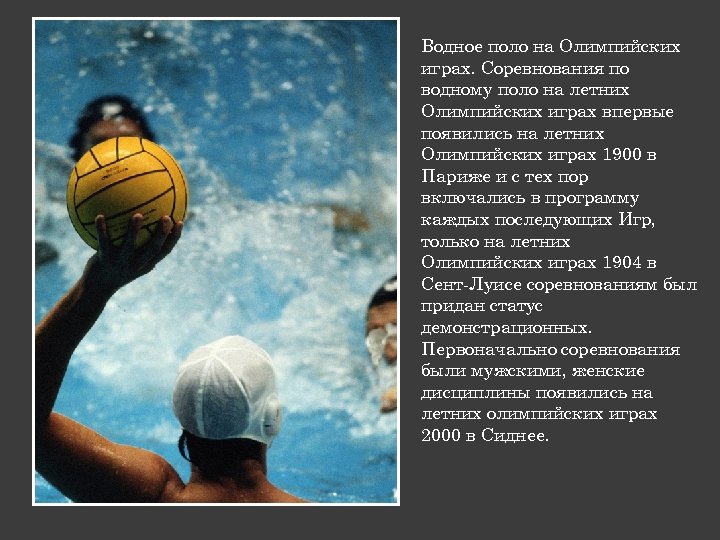 Водное поло на Олимпийских играх. Соревнования по водному поло на летних Олимпийских играх впервые
