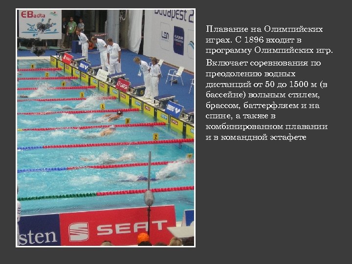 Плавание на Олимпийских играх. С 1896 входит в программу Олимпийских игр. Включает соревнования по