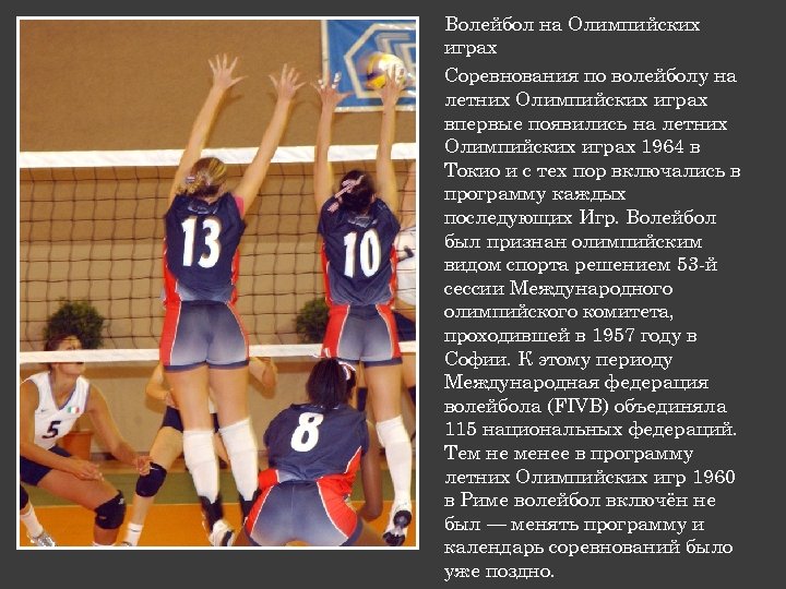 Волейбол на Олимпийских играх Соревнования по волейболу на летних Олимпийских играх впервые появились на