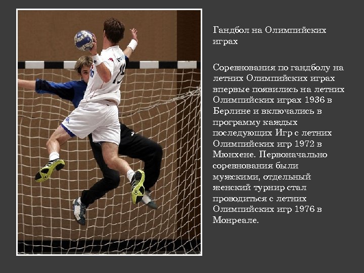 Гандбол на Олимпийских играх Соревнования по гандболу на летних Олимпийских играх впервые появились на
