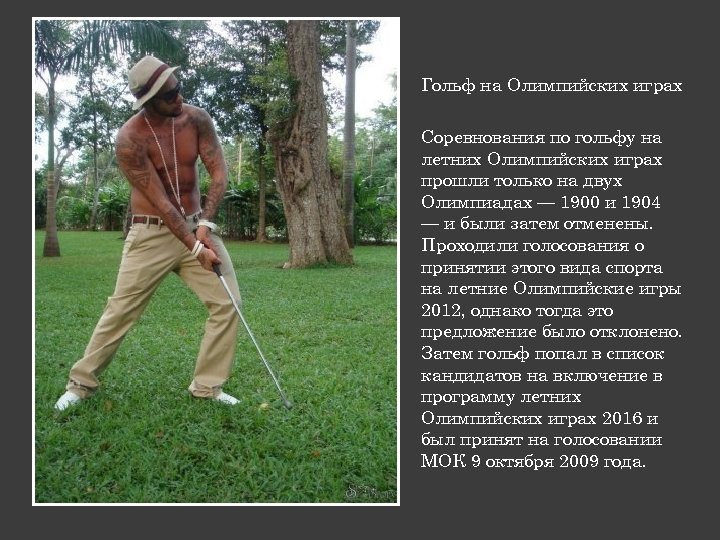 Гольф на Олимпийских играх Соревнования по гольфу на летних Олимпийских играх прошли только на