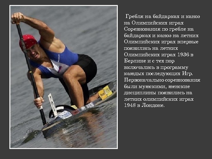 Гребля на байдарках и каноэ на Олимпийских играх Соревнования по гребле на байдарках и